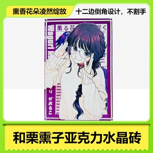 和栗熏子周边薰香花朵凛然绽放亚克力水晶砖二次元手办动漫立牌