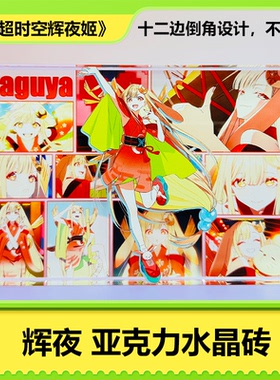 超时空辉夜姬亚克力水晶砖二次元动漫周边卡通手办立牌桌面摆件