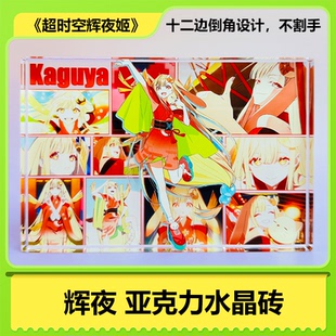 超时空辉夜姬亚克力水晶砖二次元动漫周边卡通手办立牌桌面摆件