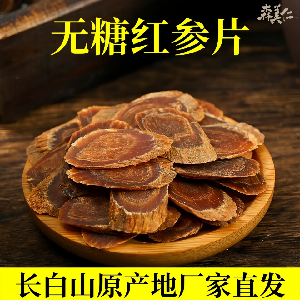 正品不加糖长白山红参片整枝切片即食吉林人参泡水煲汤非高丽参片