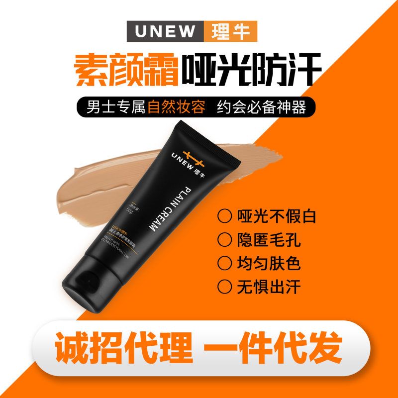 理牛男士遮瑕遮痘印均匀肤色自然色粉底霜粉底液防水防汗素颜霜