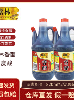 正宗山西紫林香醋酿造食醋820ml壶装家庭实惠装点蘸凉拌饺子醋