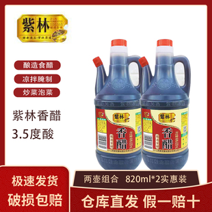 正宗山西紫林香醋酿造食醋820ml壶装家庭实惠装点蘸凉拌饺子醋