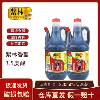 正宗山西紫林香醋酿造食醋820ml壶装家庭实惠装点蘸凉拌饺子醋