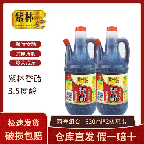 正宗山西紫林香醋酿造食醋820ml壶装家庭实惠装点蘸凉拌饺子醋 - 封面