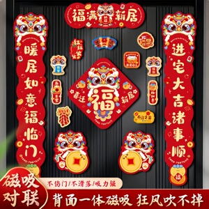 新年磁吸乔迁对联全套入宅装饰品
