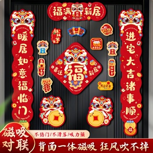 磁吸乔迁之喜对联新房搬家入宅礼物全套入户门新居仪式布置装饰品