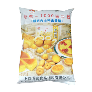 包邮 新意吉士粉1000 粉末香精烘焙 蛋糕面包西点1kg