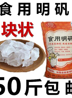 白矾块食用明矾块状明矾粉颗粒白矾粉白矾泡脚泡手晶体净化水25kg
