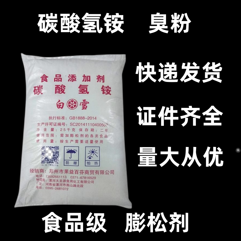 食品级碳酸氢铵 碳铵食用臭粉桃酥饼干油条蓬松剂膨剂添加剂50斤