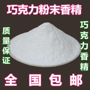 包邮食用巧克力粉末香精食用粉末香精香料巧克力香精500克