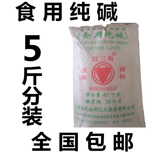 包邮 食用纯碱 食用碱粉 碳酸钠 碱面 洗餐具 去污垢发面清洁5斤