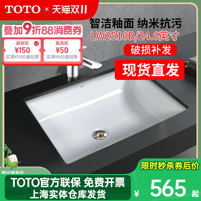TOTO方形智洁家用台下盆LW2516B