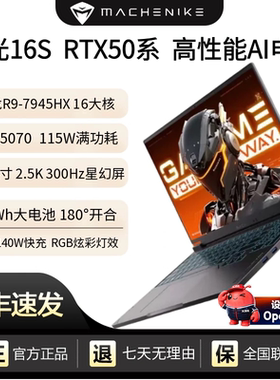 MACHENIKE 曙光 16S 机械师5070显卡R9-7945HX高性能AI电竞笔记本