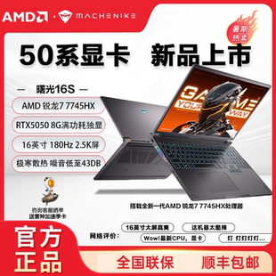 机械师曙光16S锐龙R7-7745HX独显2.5K电竞游戏笔记本学生设计电脑
