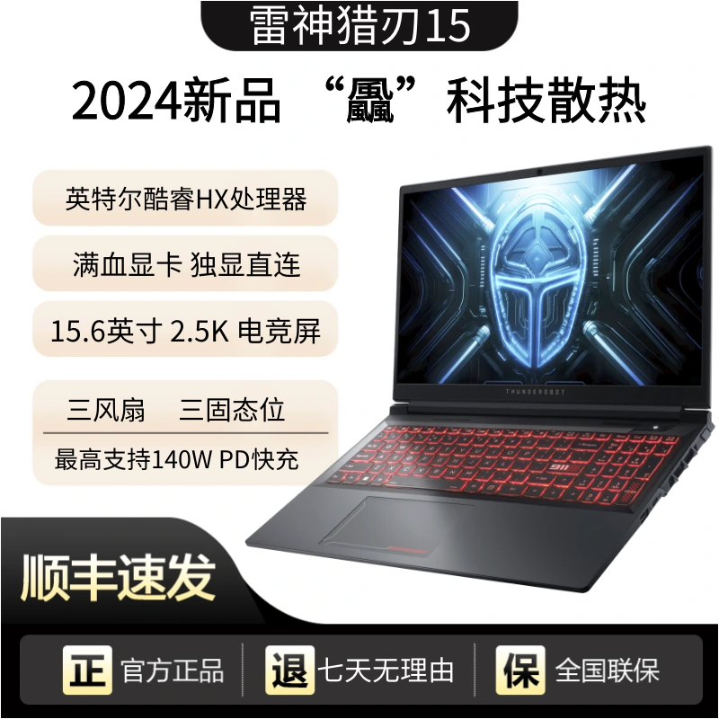 雷神猎刃R15i7-14650HX独显直连
