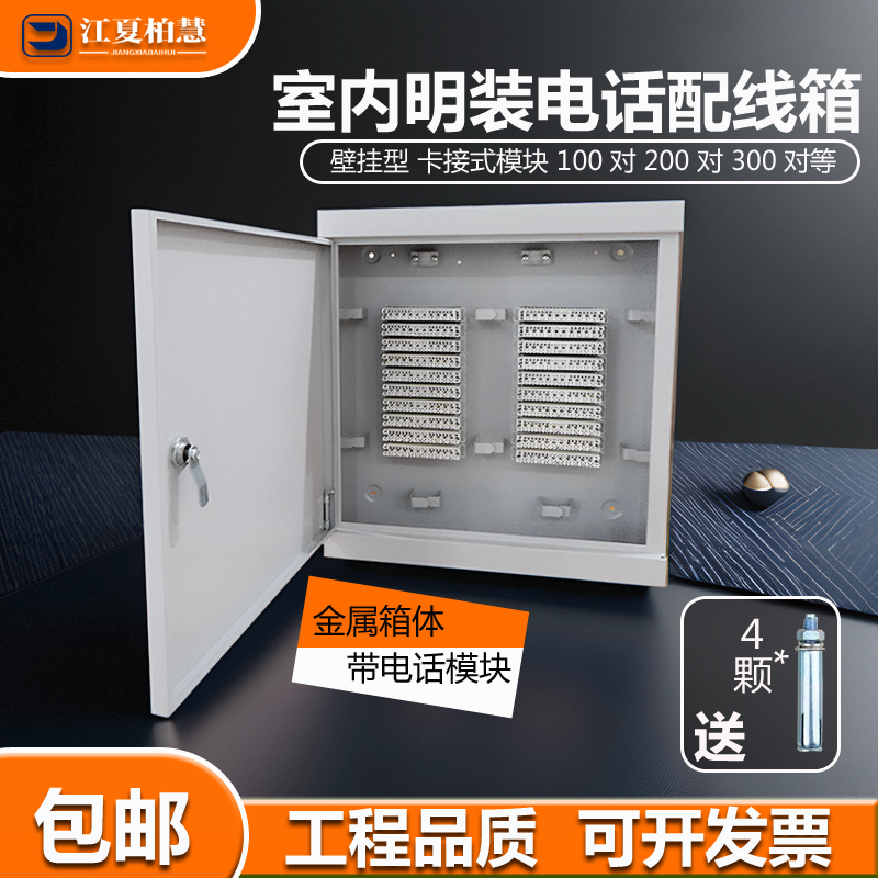 室内壁挂电话配线箱200对卡接10对电话模块明装分线箱100回交接箱