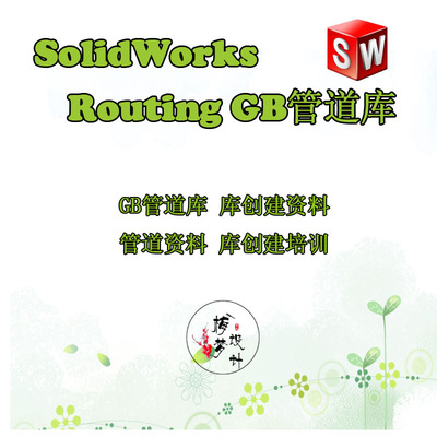solidworks routing国标管道库pvc库配件不锈钢3d设计
