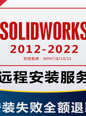 SolidWorks2015/2016/2018/2019/2020/2021远程安装机械设计