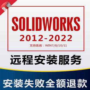 SolidWorks2015/2016/2018/2019/2020/2021远程安装机械设计
