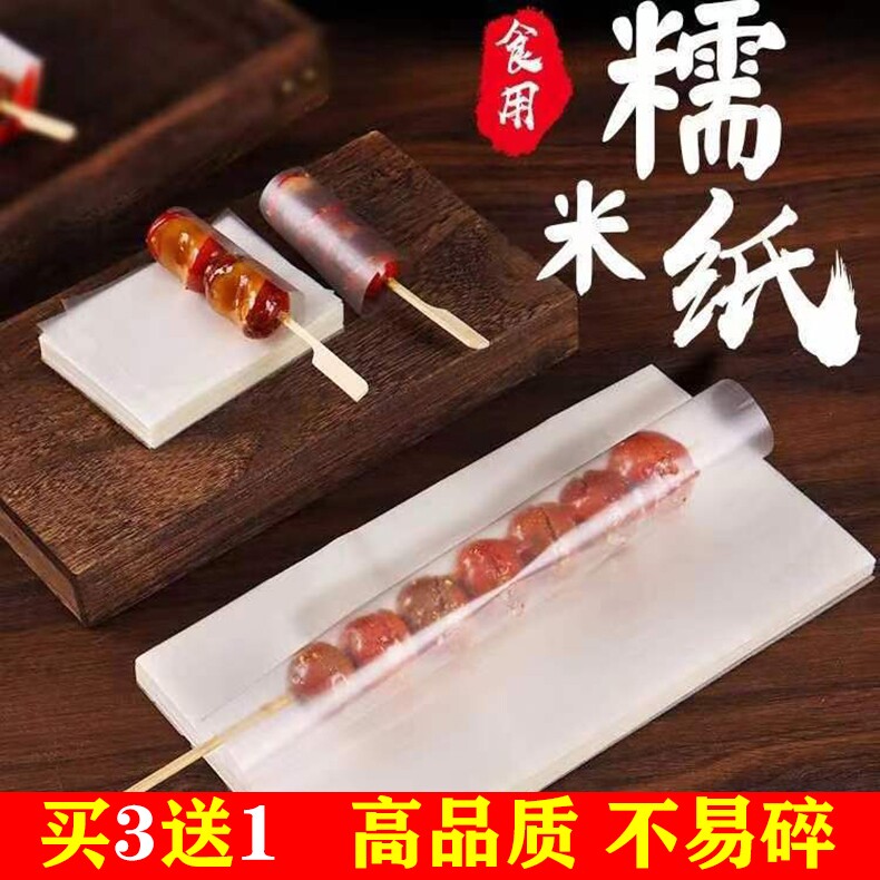 糖葫芦糯米纸可以吃的阿胶糕包装糖衣食用冰糖葫芦专用糖纸防粘