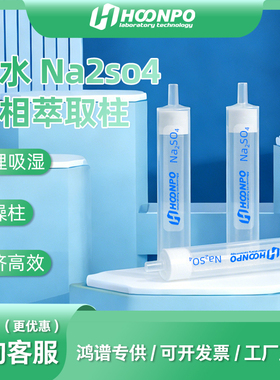 无水硫酸钠固相萃取柱Na2SO4 样品前处理净化柱去水脱水干燥柱