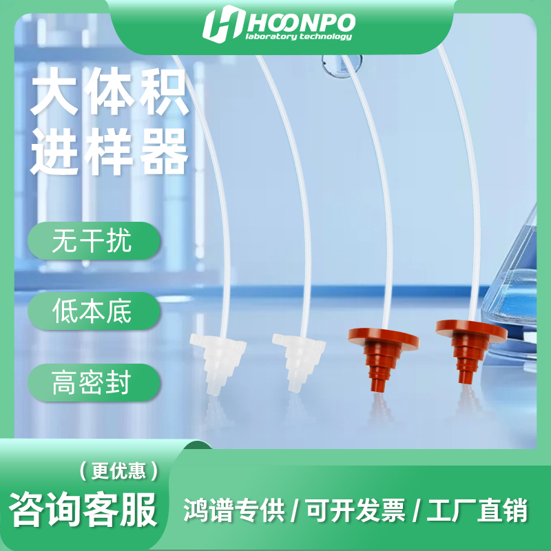 鸿谱大体积进样器测试推荐