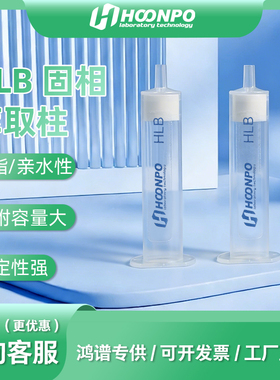 固相萃取柱 HLB固相萃取仪 固相萃取小柱聚苯乙烯-二乙烯基苯60mg