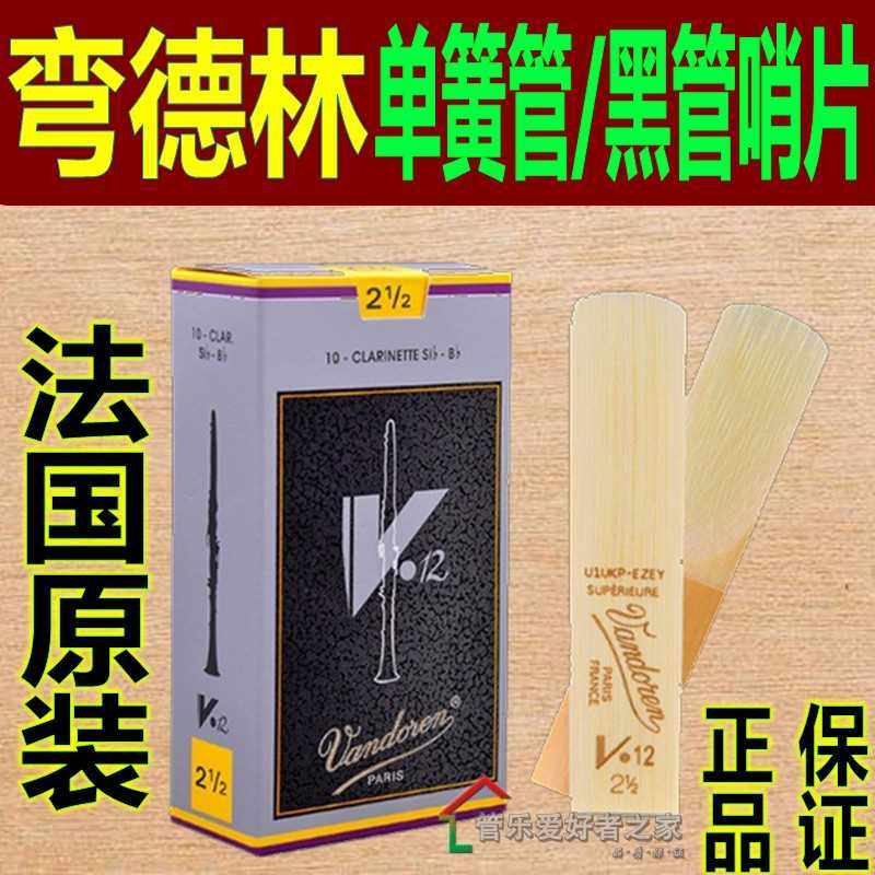vandoren弯德林 v12 灰 银盒降b单簧管 哨片 黑管 2.5 3 3.5   号