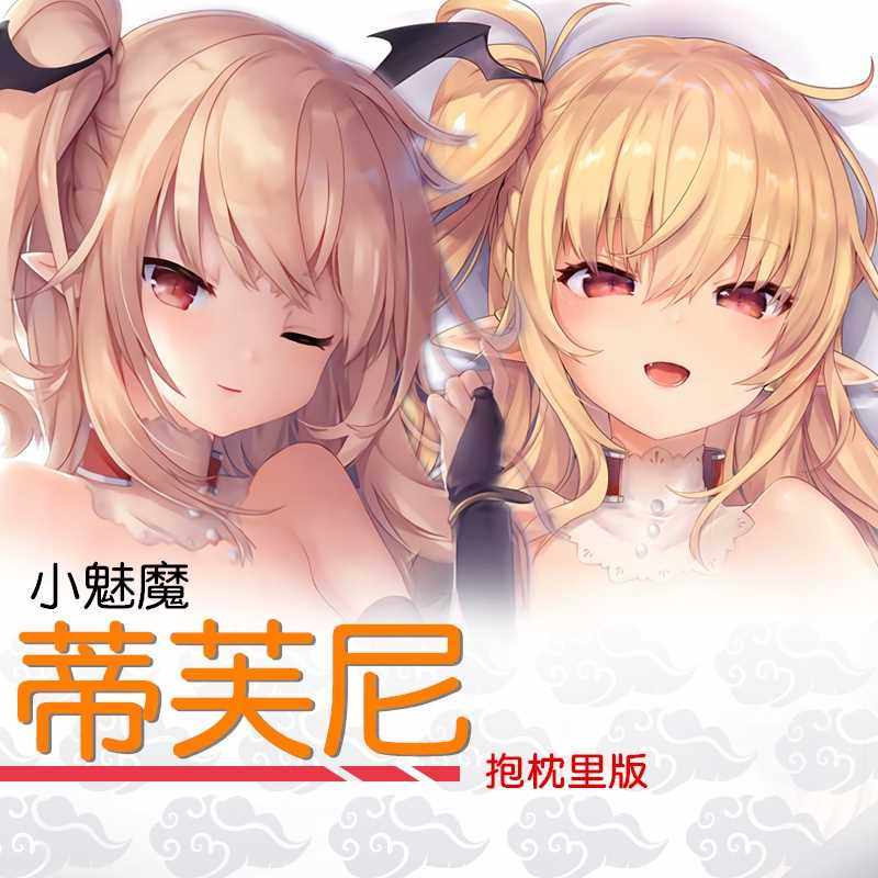 小魅魔露露姆等身抱枕毛玉牛乳蒂芙尼长枕套周边动漫萝莉全身人形
