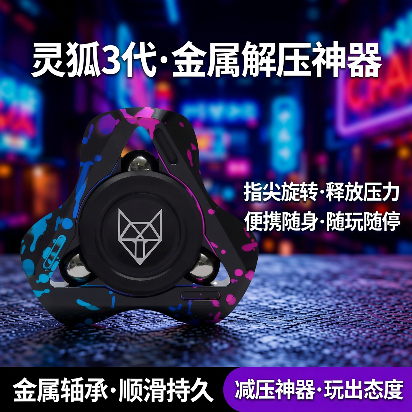 灵狐3代指尖陀螺金属手玩成人小孩解减压旋转便携随身玩具神器edc