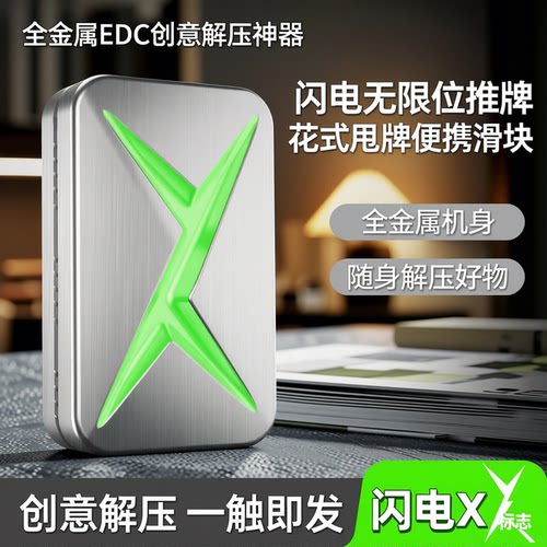 金属EDC闪电无限位推牌解压玩具