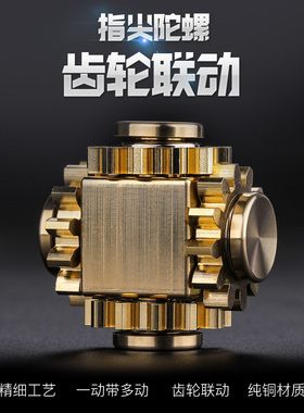 指尖陀螺edc纯铜机械齿轮联动四齿魔方成人儿童解减压黑科技玩具