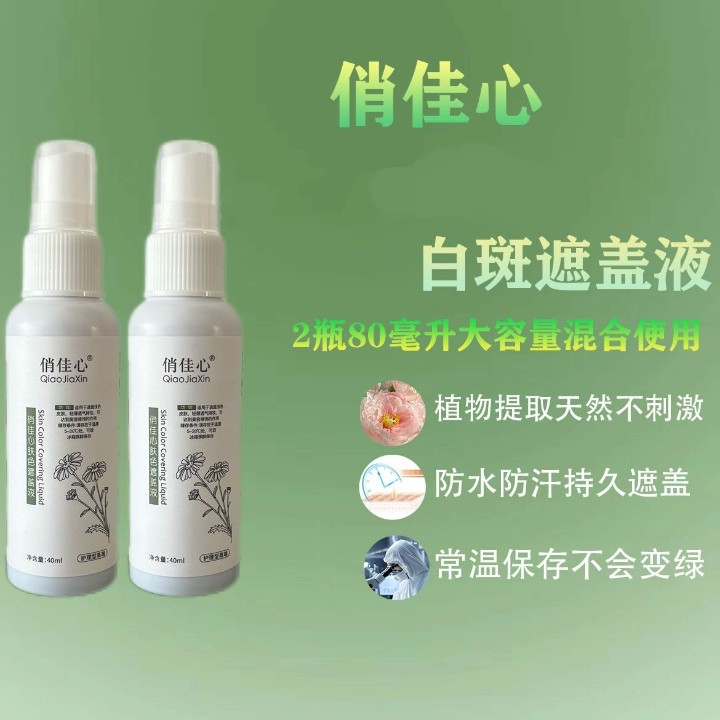 新款倩佳心白癜风遮盖液肤色遮盖液白斑遮盖液防水防汗两瓶80ML