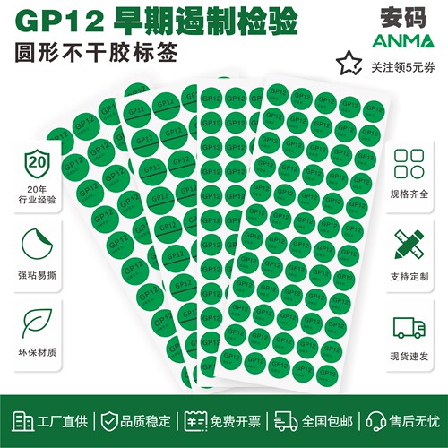 GP12绿色圆形不干胶标签可定制