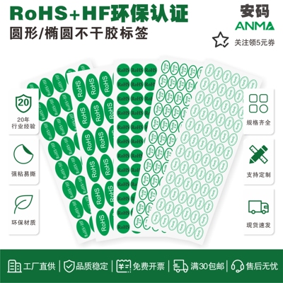 RoHS环保认证圆形椭圆不干胶标签
