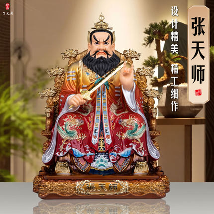 树脂张天师神像龙虎山张道陵祖师爷家用龙椅供奉正一真人祝福摆件