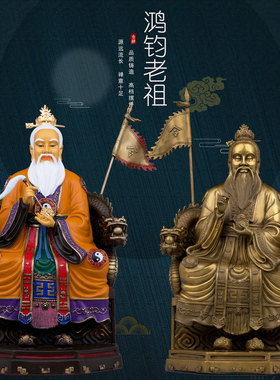 黄铜祝福家用鸿钧老祖神像