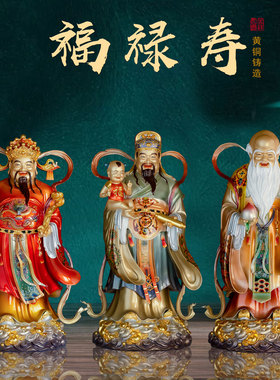 家用福禄寿三星神像全铜