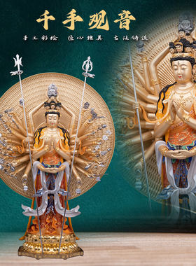 了凡纯铜锦绘千手千眼观世音千手观音菩萨佛像家用客厅供奉摆件