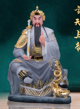 玄天上帝神像家用了凡居莫兰迪