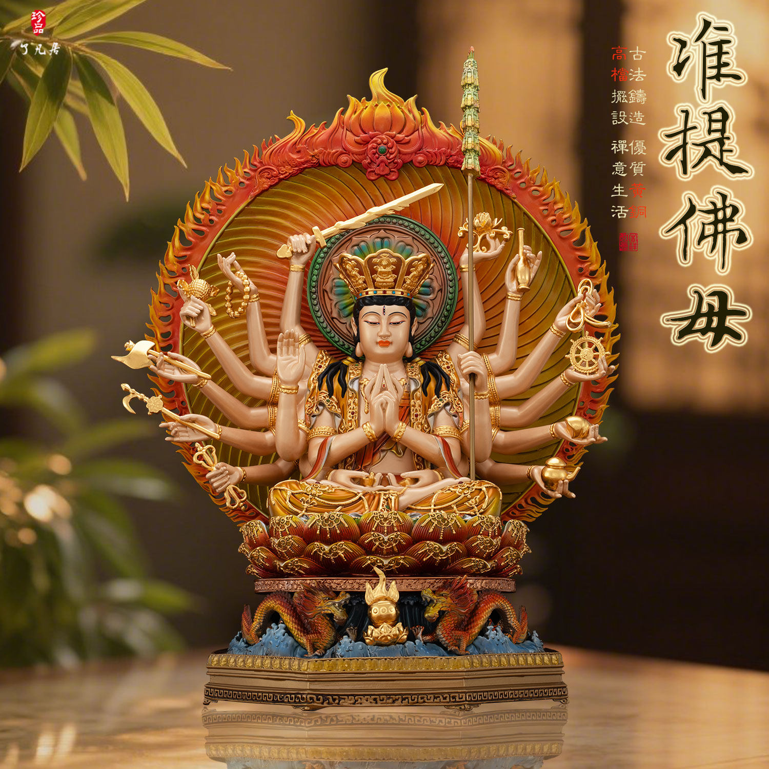 准提菩萨佛像台湾黄铜彩绘十八臂准提佛母家用供奉中式摆件玄关