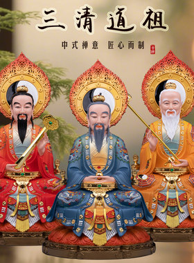 树脂彩绘三清道祖神像摆件中式