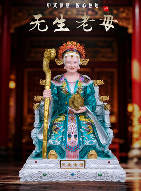 中式树脂仿瓷无生老母神像供奉