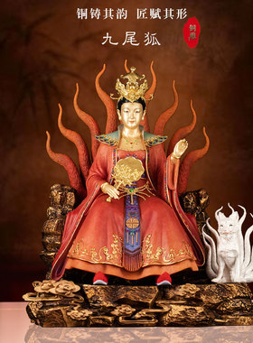 铜彩绘九尾狐真身相客厅供奉摆件