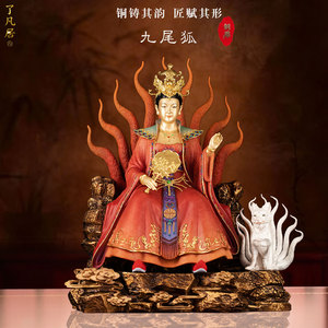 铜彩绘九尾狐真身相客厅供奉摆件