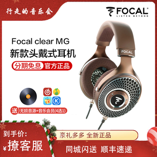 Focal 开放式 mg法国劲浪发烧头戴式 clear hifi音乐耳机高保真中乌