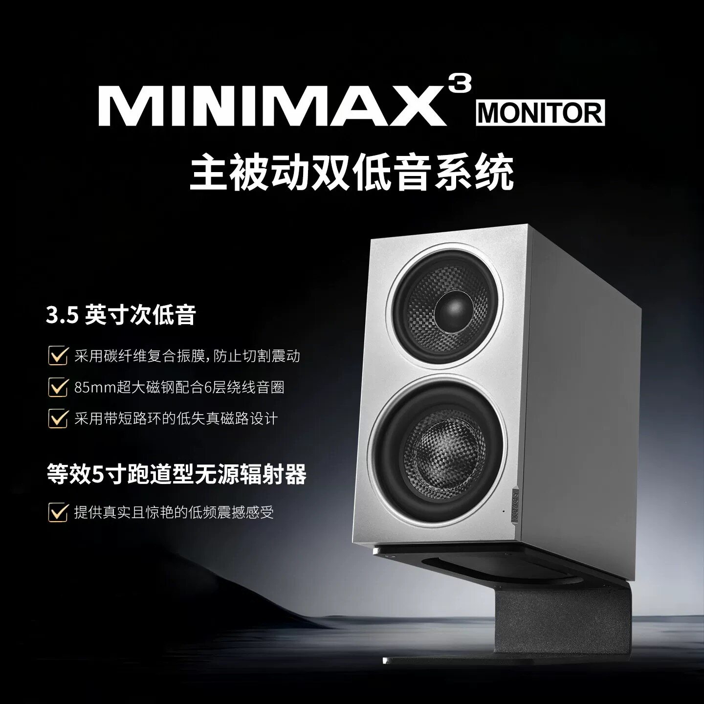 索威MiniMax3 Monitor专业监听HiFi小桌面音箱三分频有源同轴音响