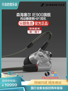 SENNHEISER hifi耳机发烧高保真便携随身耳塞 森海塞尔ie900入耳式