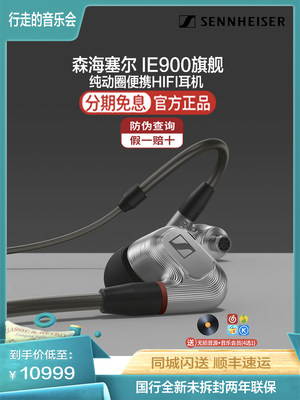 SENNHEISER/森海塞尔ie900入耳式hifi耳机发烧高保真便携随身耳塞